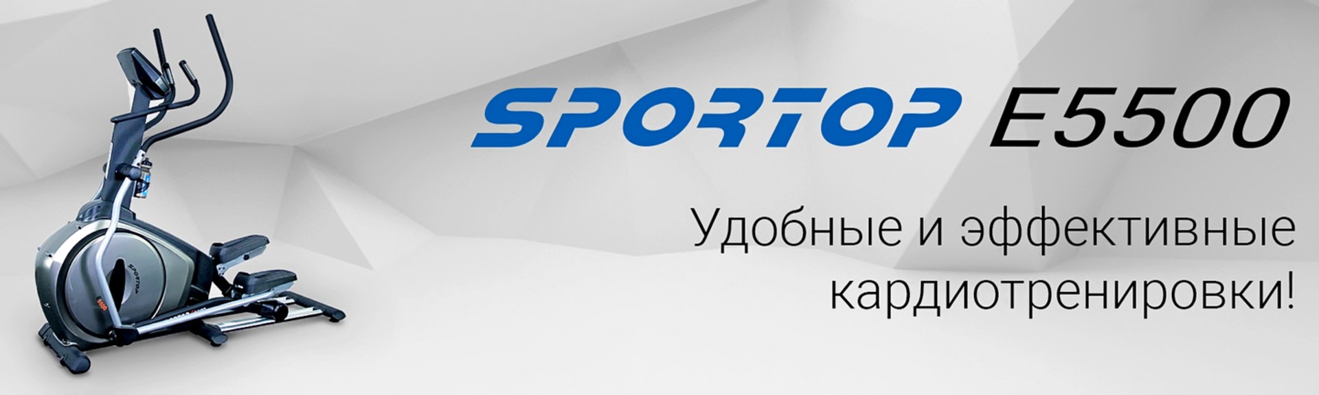 Орбитрек Sportop E5500
